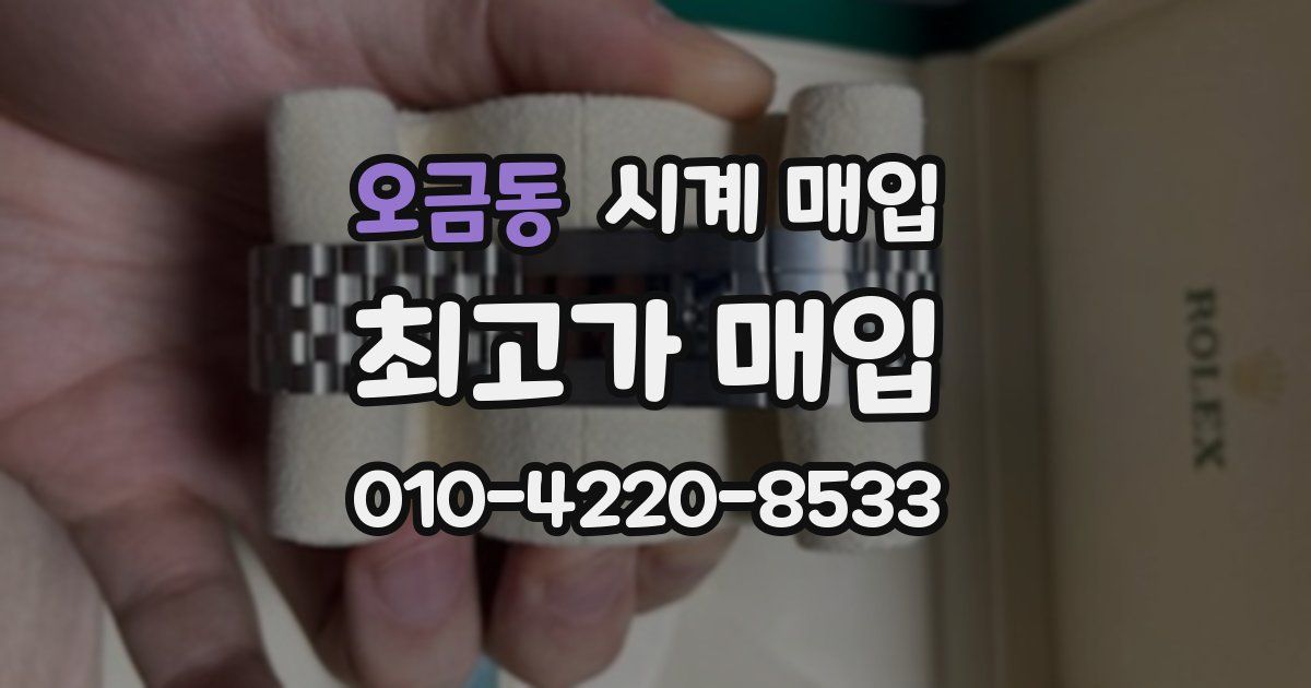 오금동 시계 매입