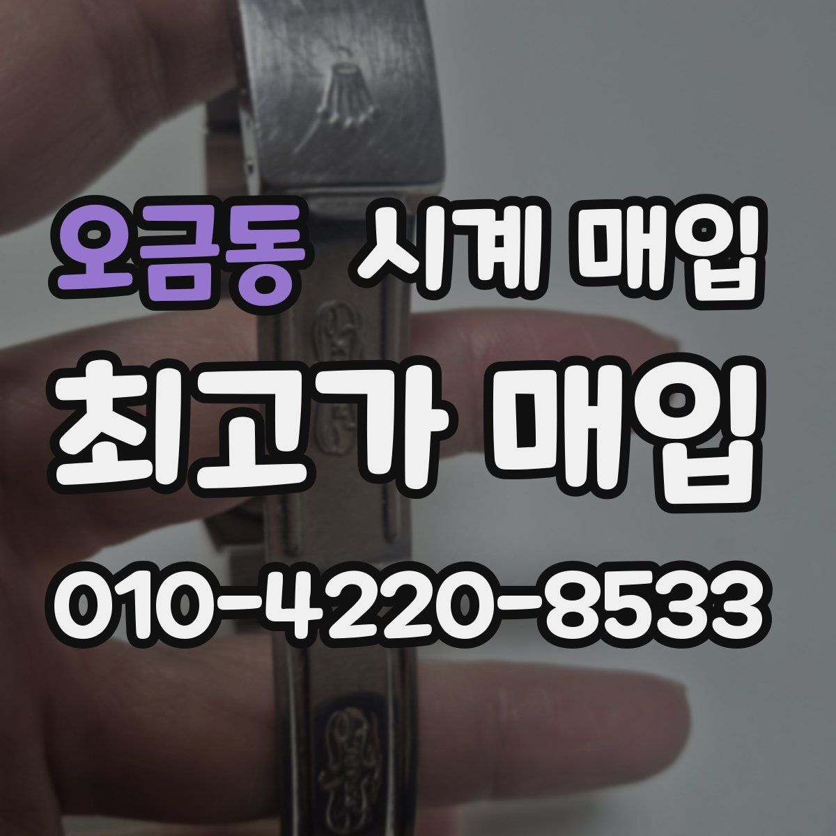 오금동 시계 매입