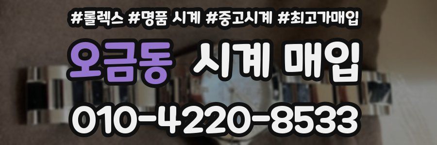 오금동 시계 매입