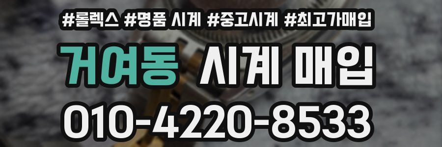 거여동 시계 매입