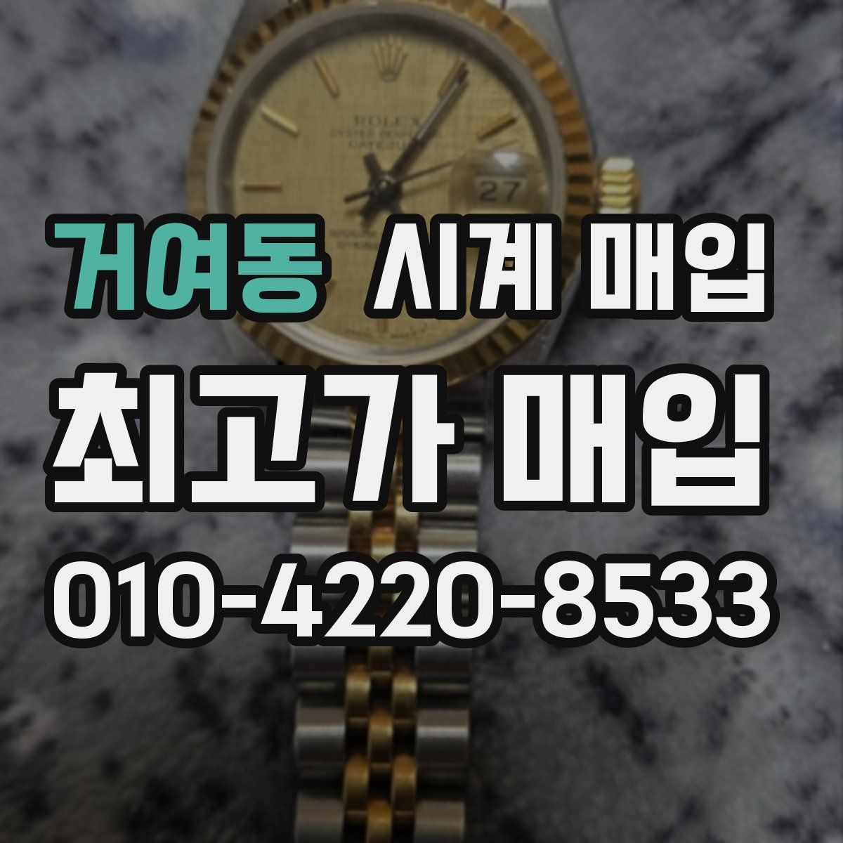 거여동 시계 매입