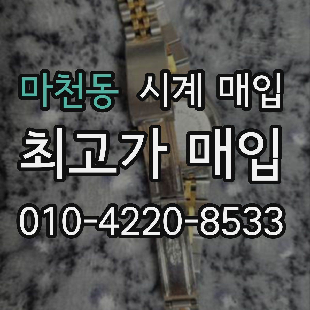마천동 시계 매입 업체 선택 시 후기보다 중요한 점