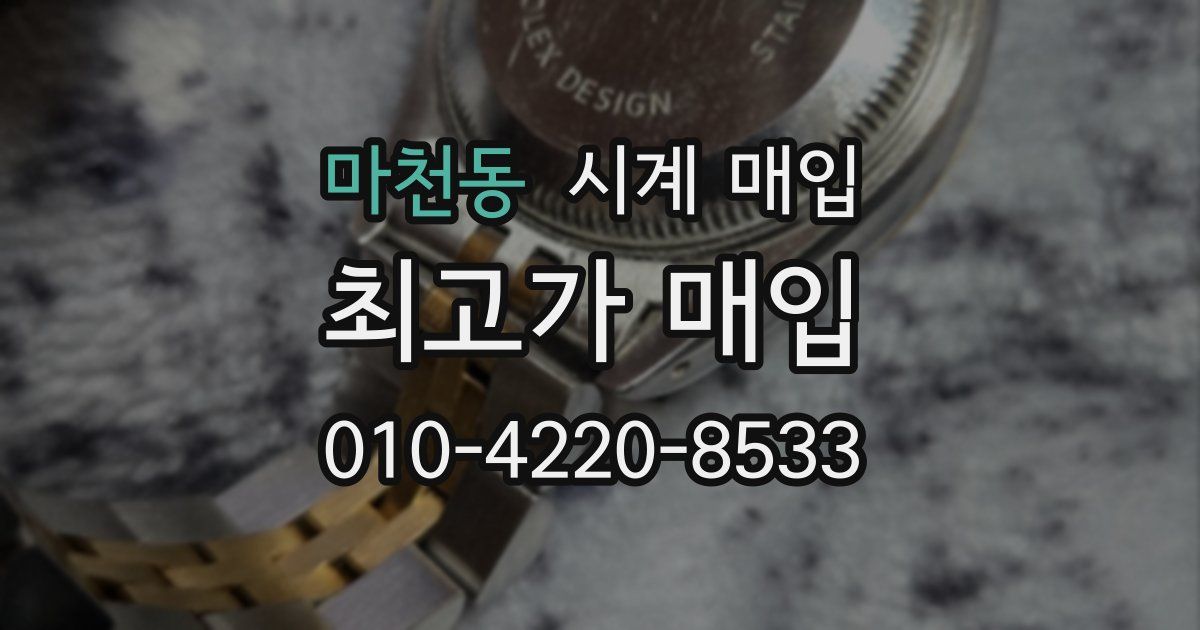 마천동 시계 매입
