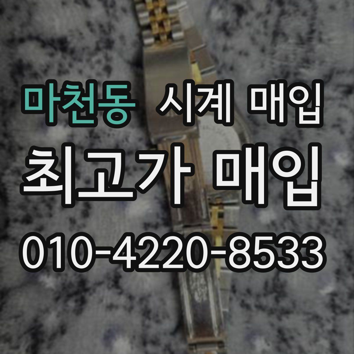 마천동 시계 매입