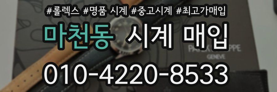 마천동 시계 매입