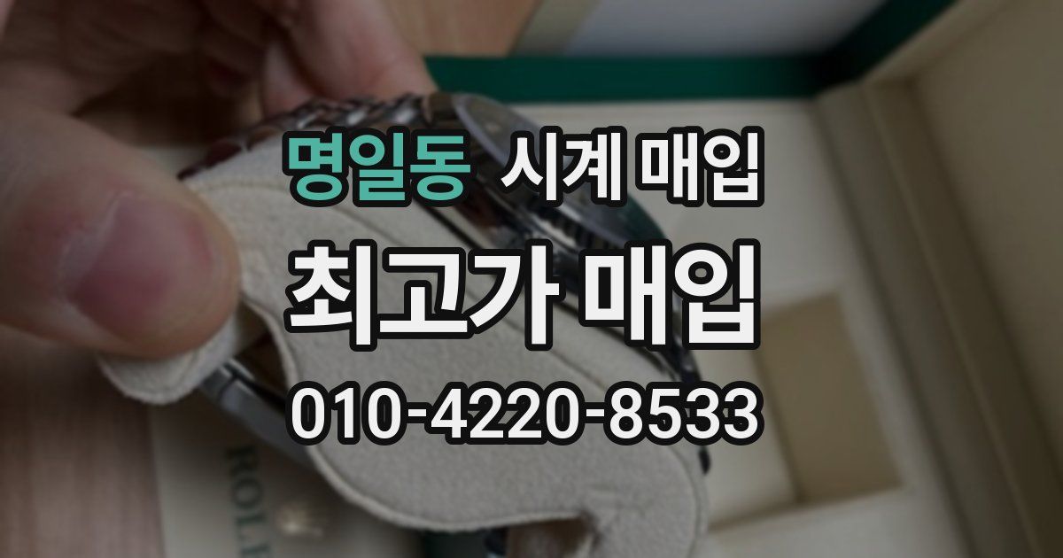 명일동 시계 매입