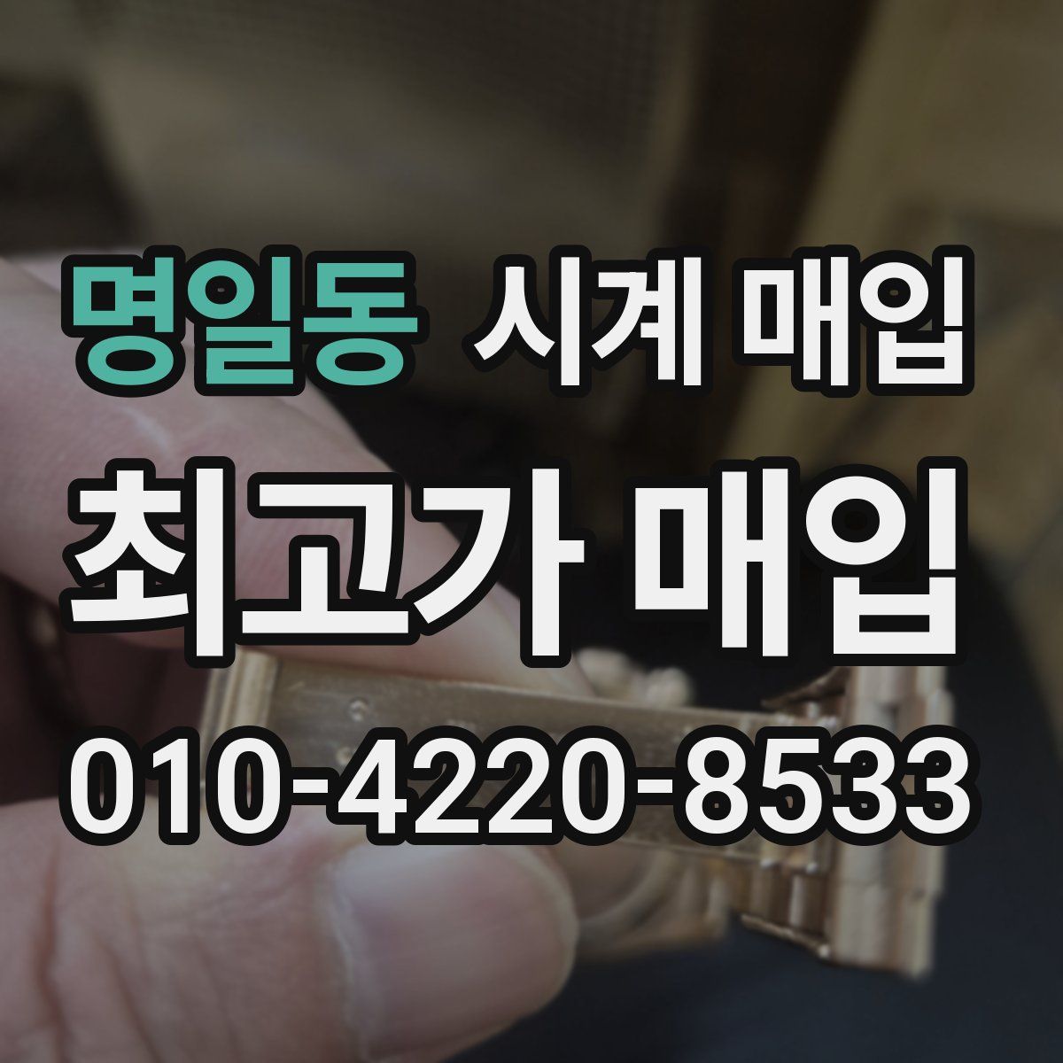 명일동 시계 매입