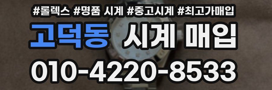 고덕동 시계 매입