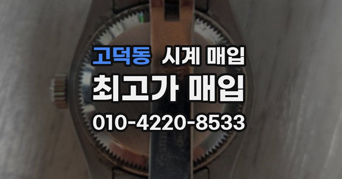 고덕동 시계 매입