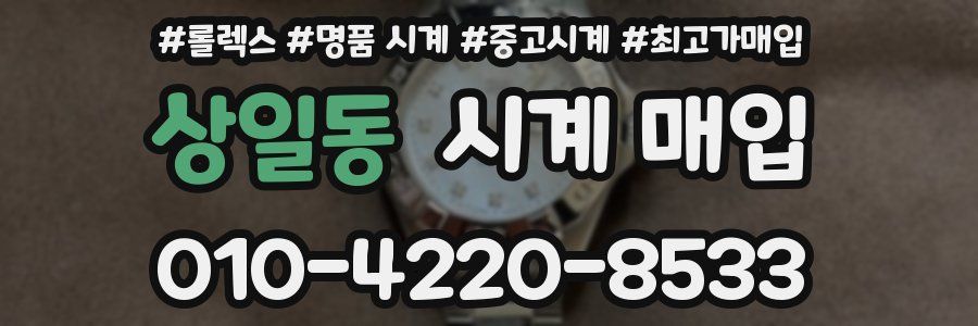 상일동 시계 매입