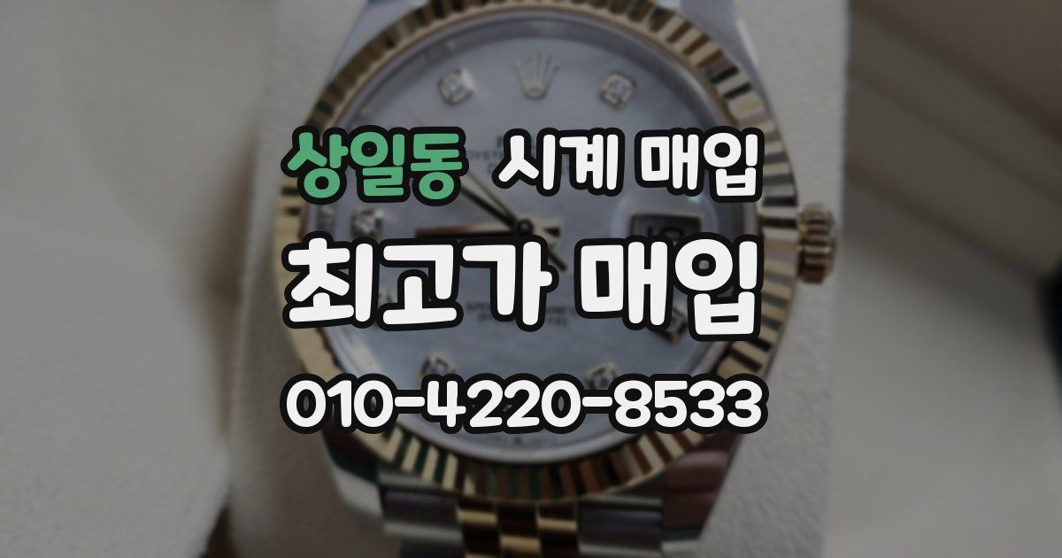 상일동 시계 매입