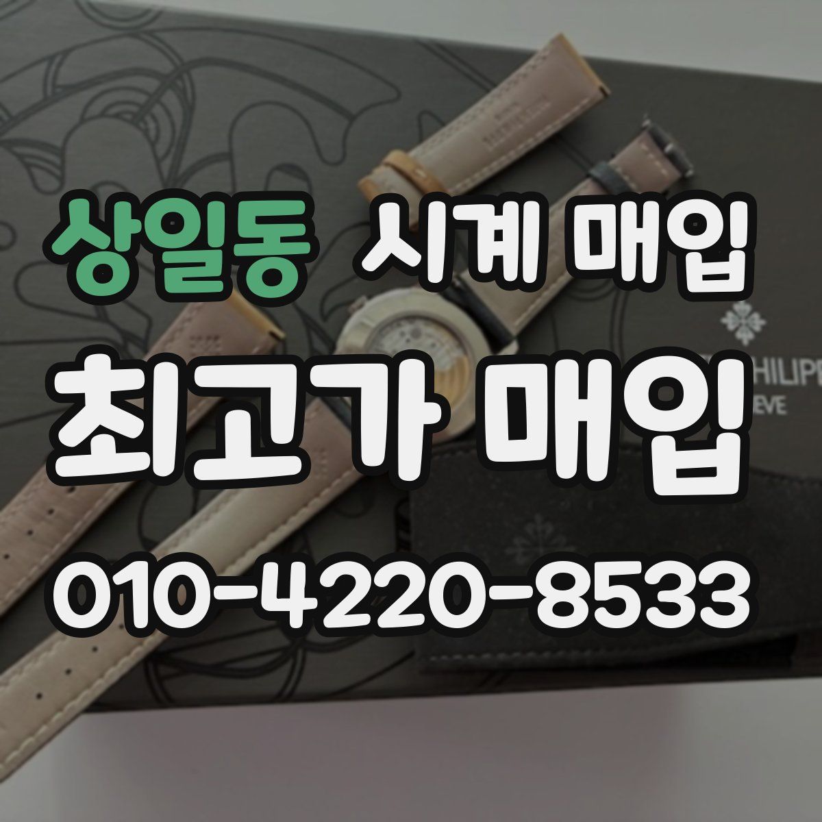 상일동 시계 매입