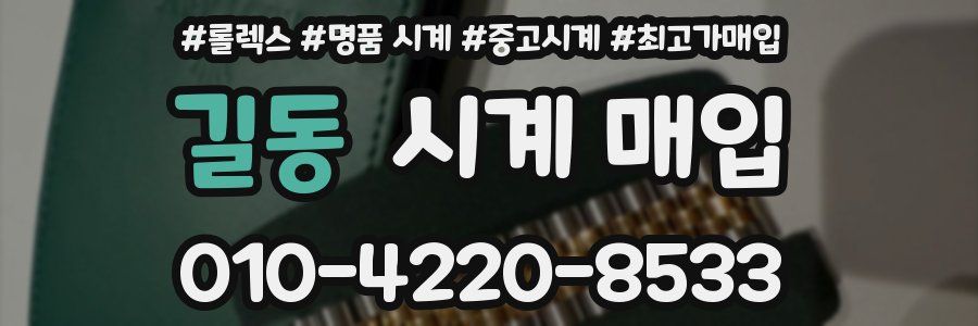 길동 시계 매입