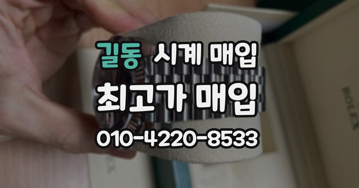 길동 시계 매입