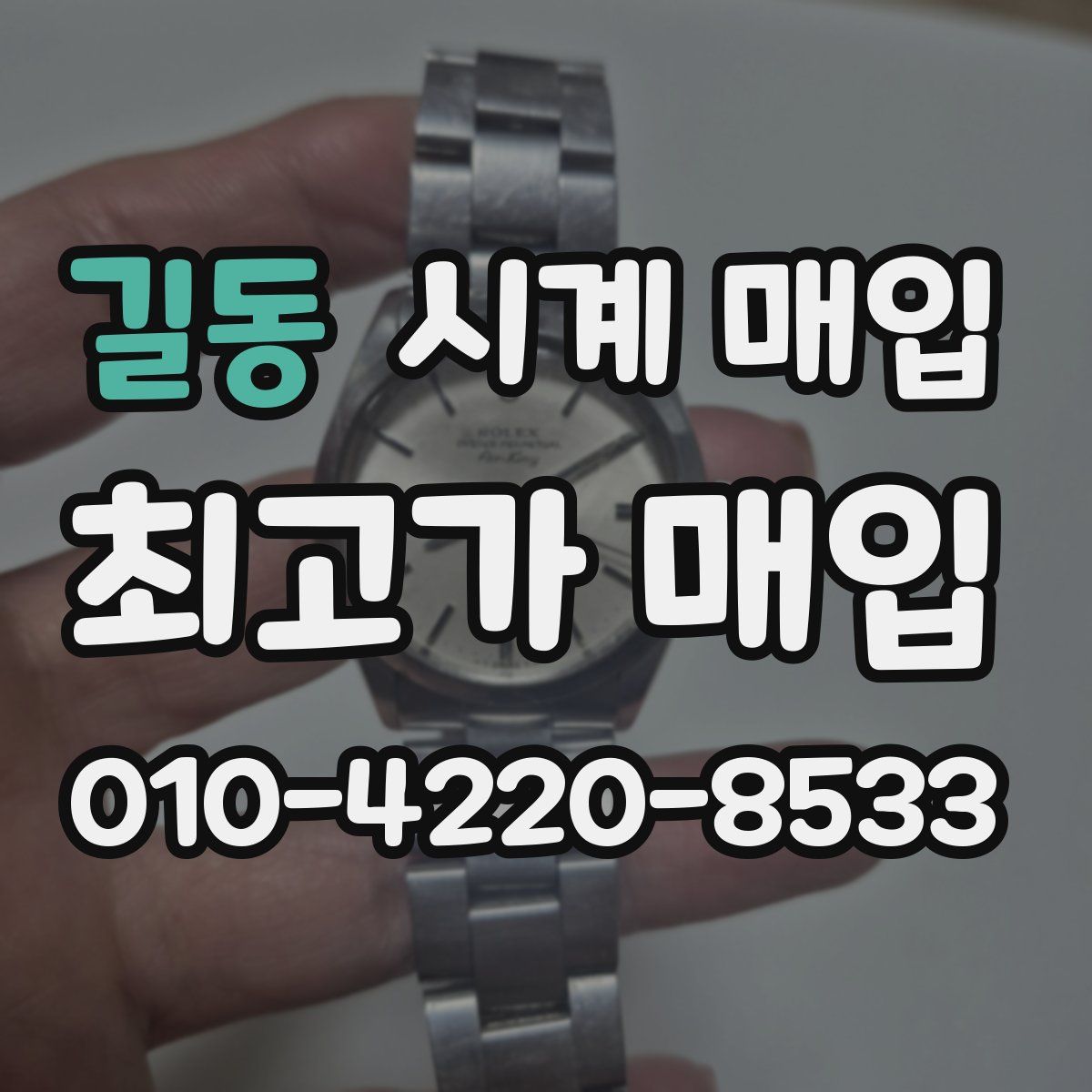 길동 시계 매입