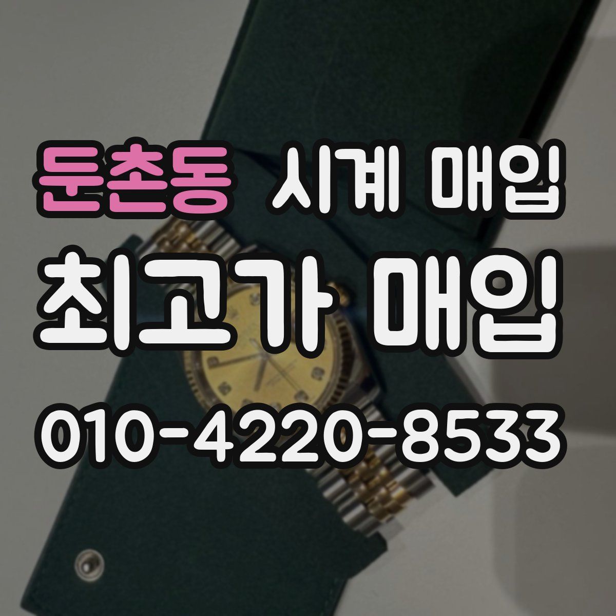 둔촌동 시계 매입