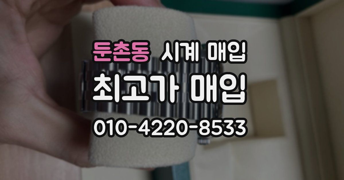 둔촌동 시계 매입