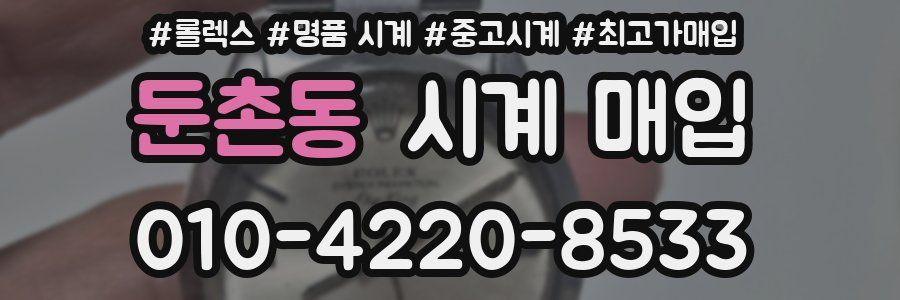 둔촌동 시계 매입