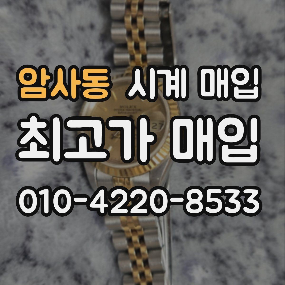 암사동 시계 매입 업체에 맡기기 전 알아야 할 점