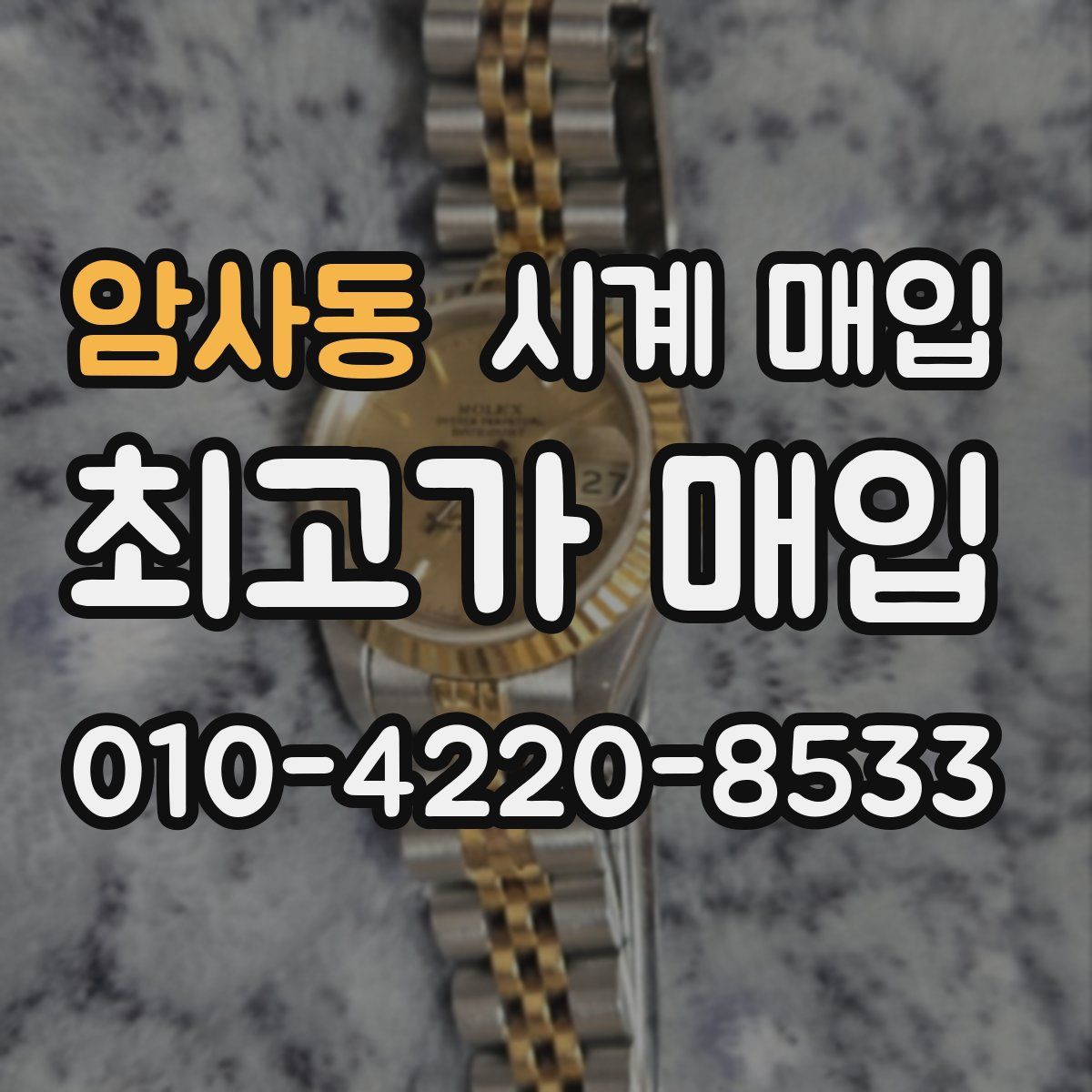 암사동 시계 매입