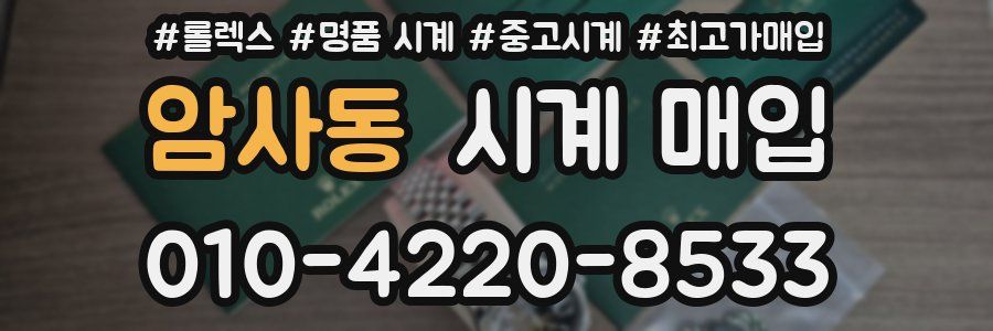 암사동 시계 매입
