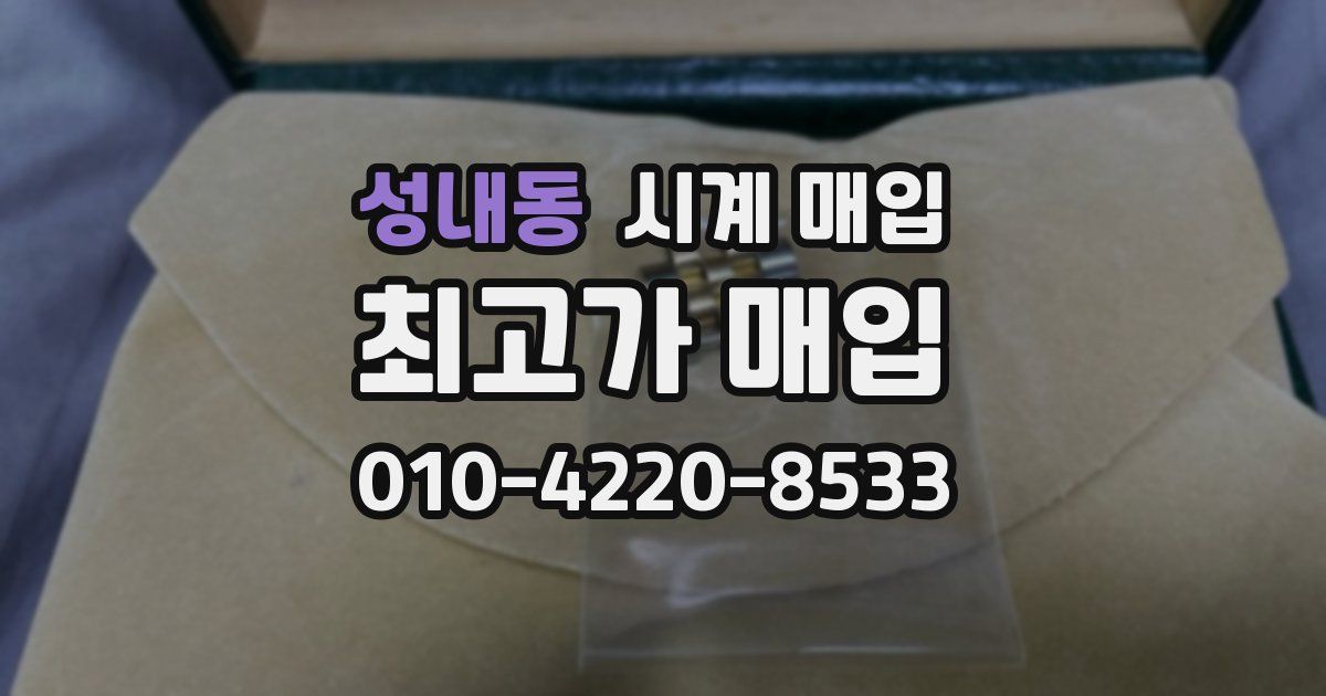 성내동 시계 매입