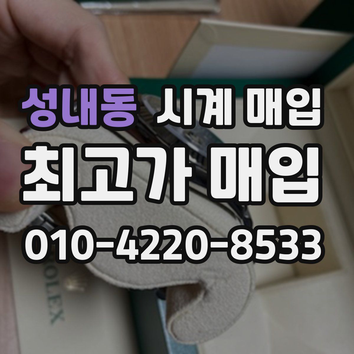 성내동 시계 매입
