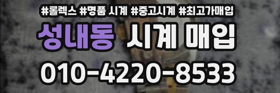 성내동 시계 매입