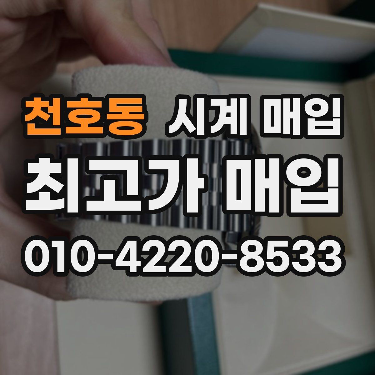 천호동 시계 매입 시 브랜드별 시세 차이