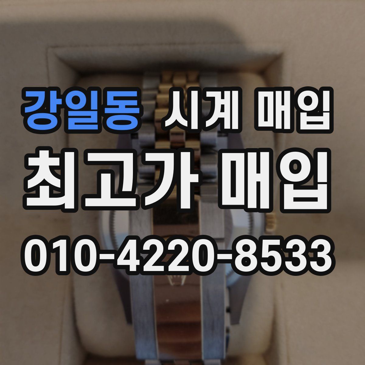 강일동 시계 매입