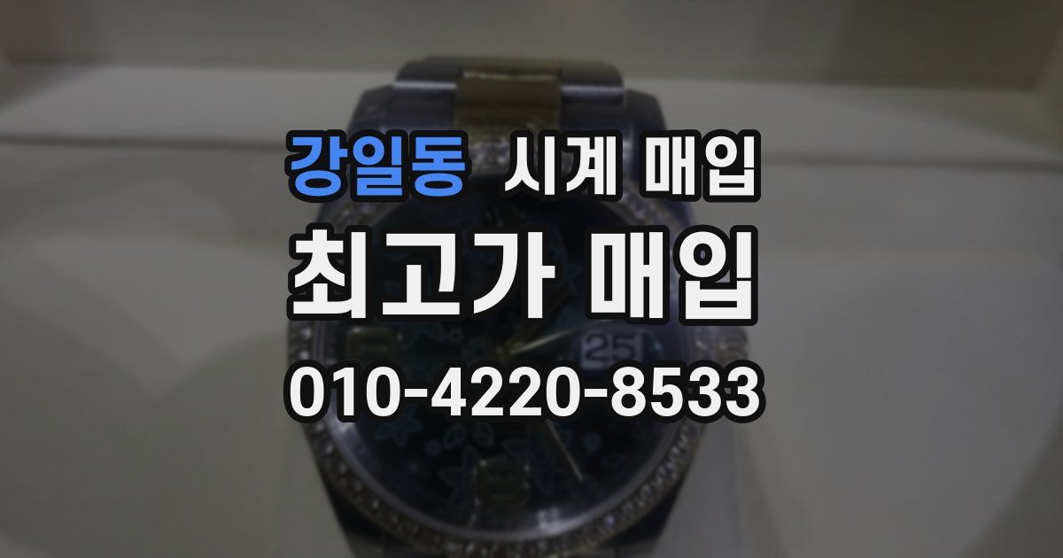 강일동 시계 매입