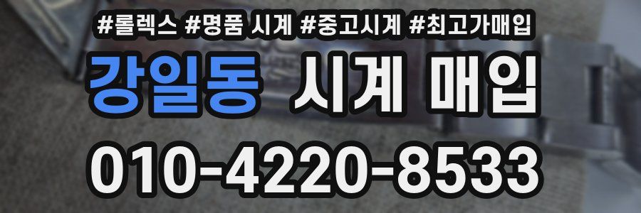 강일동 시계 매입