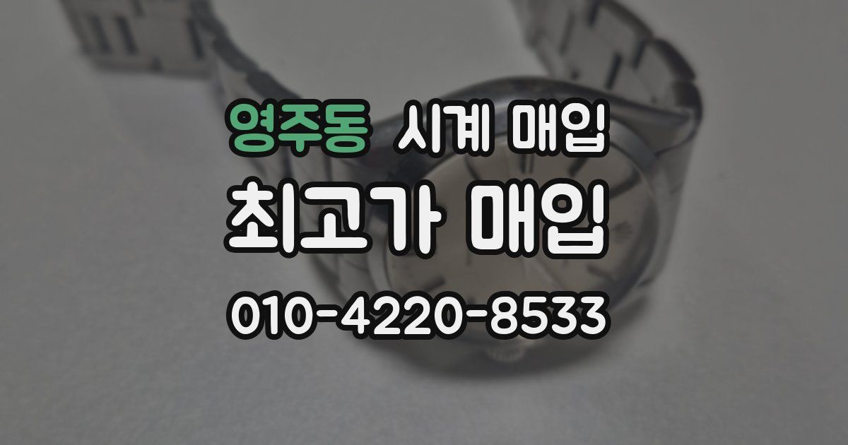 영주동 시계 매입