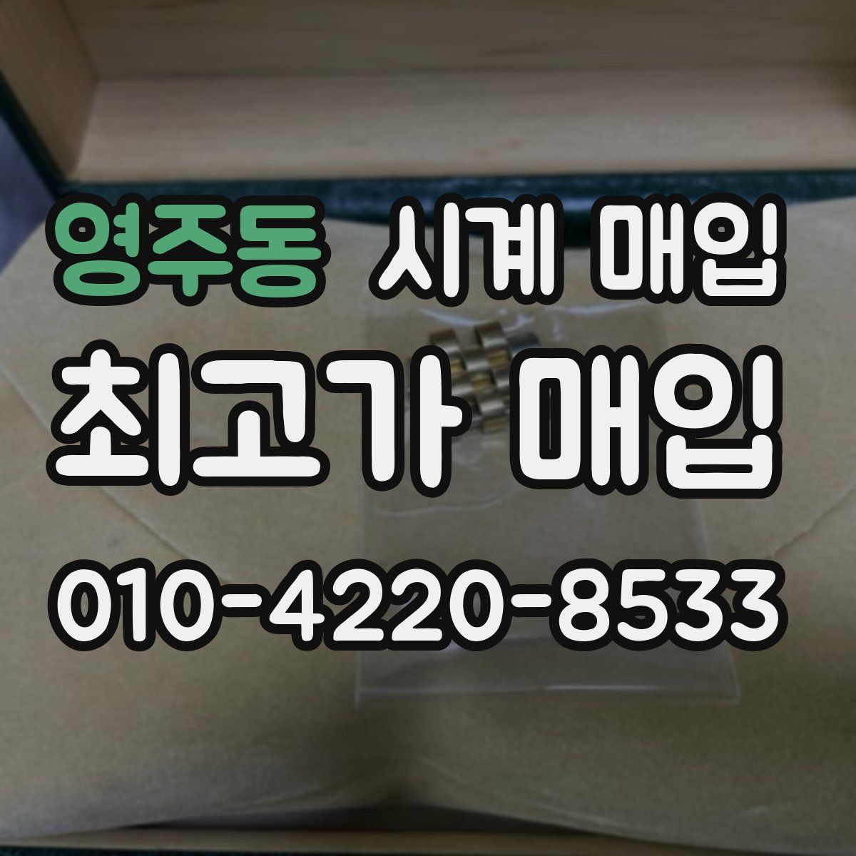 영주동 시계 매입