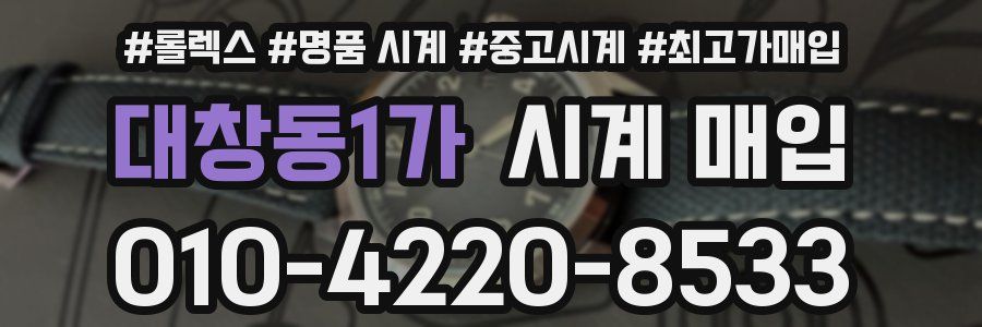 대창동1가 시계 매입