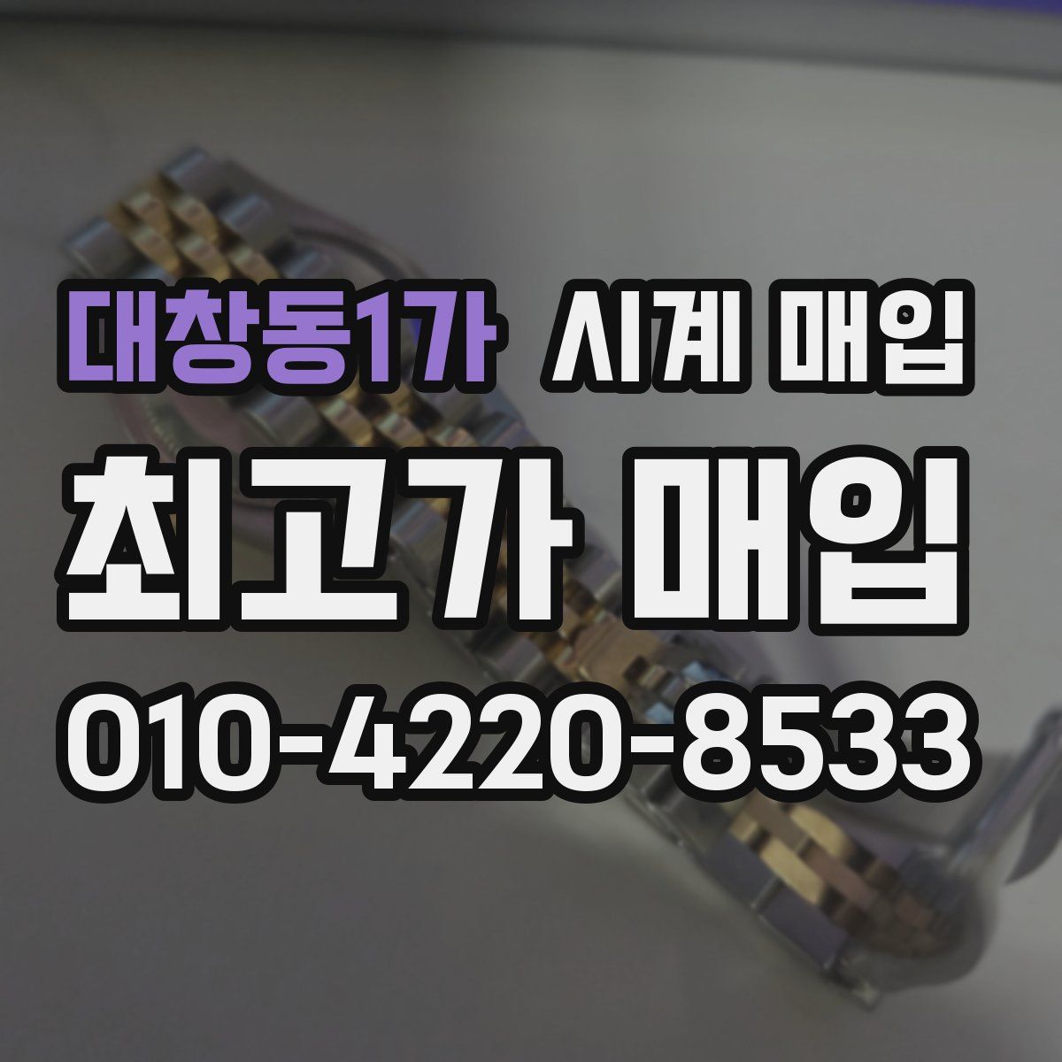 대창동1가 시계 매입
