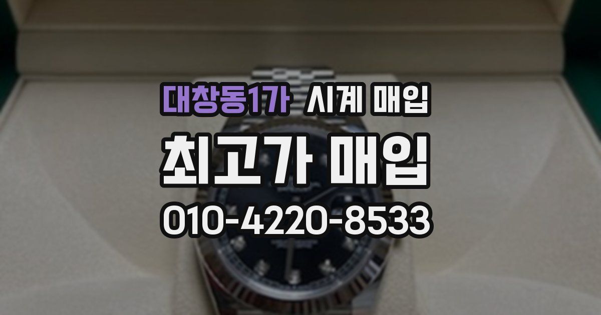 대창동1가 시계 매입