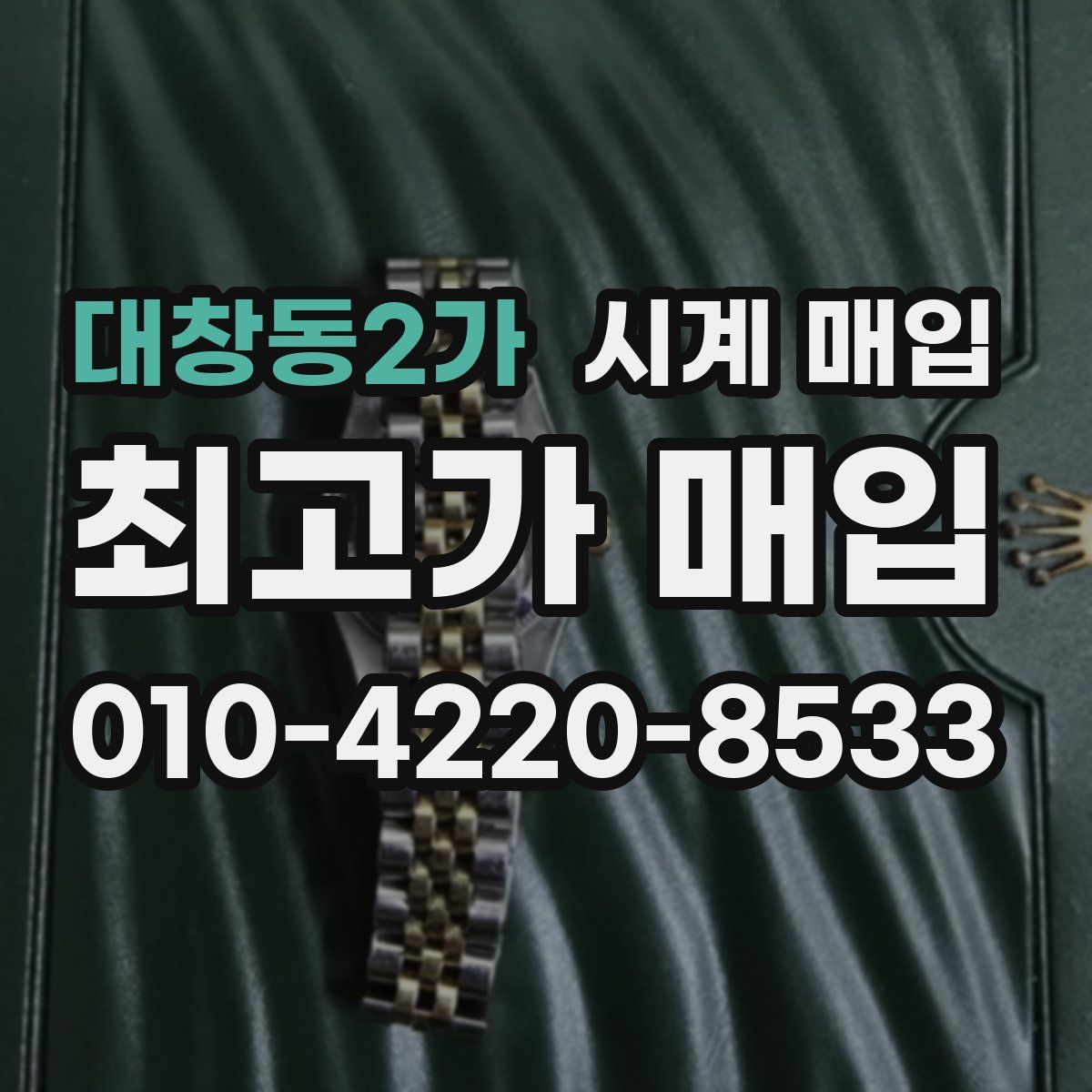 대창동2가 시계 매입