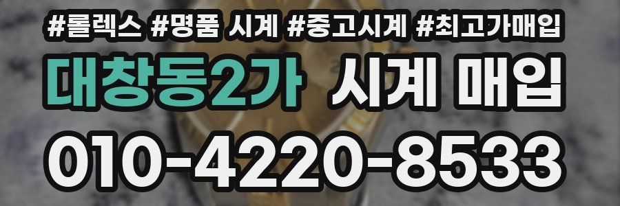 대창동2가 시계 매입