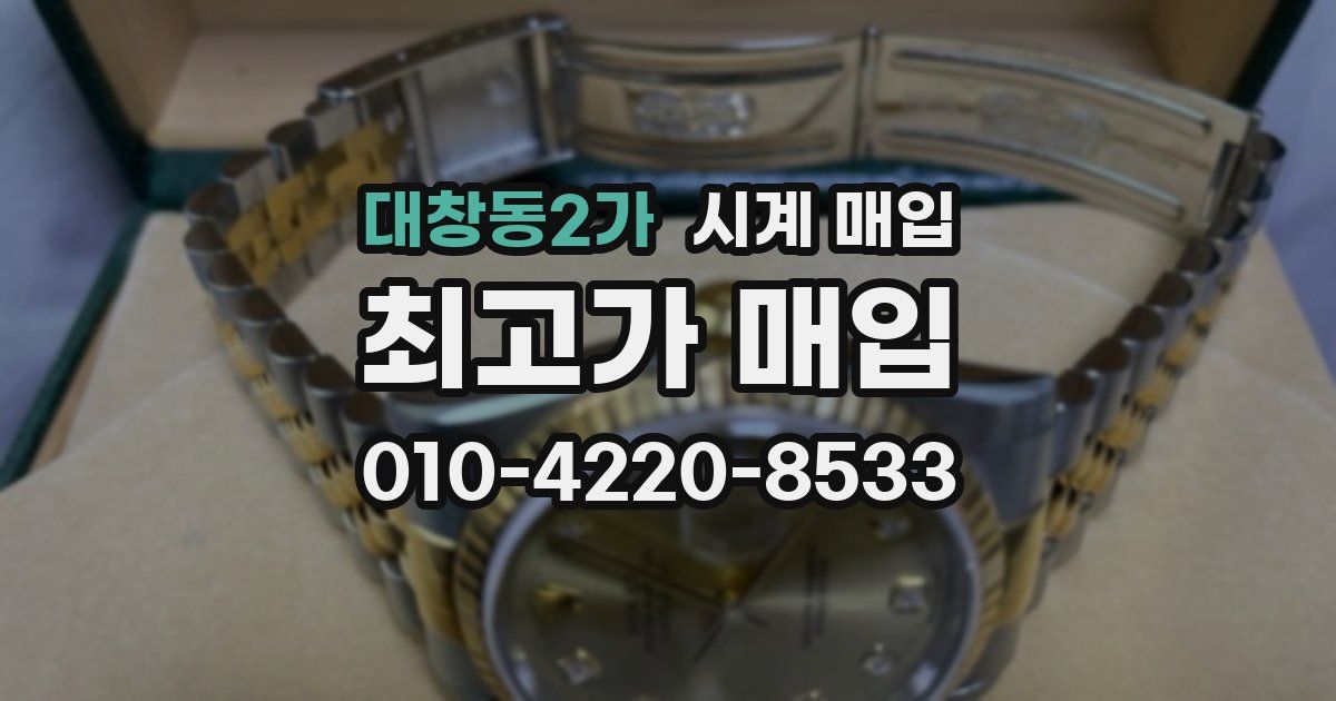 대창동2가 시계 매입
