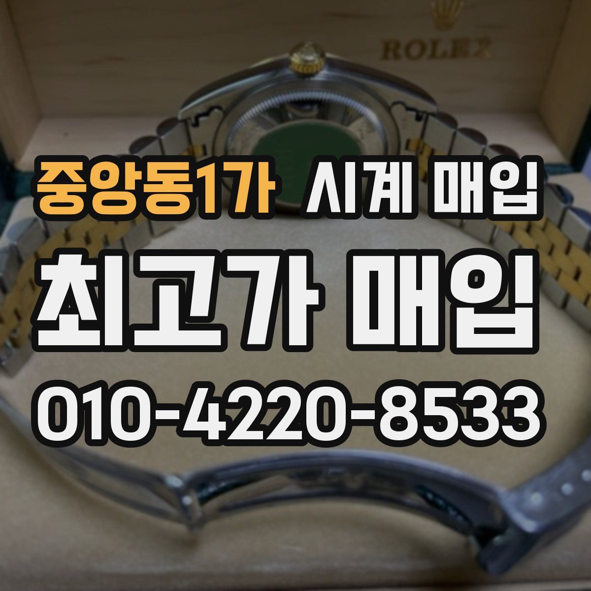 중앙동1가 시계 매입