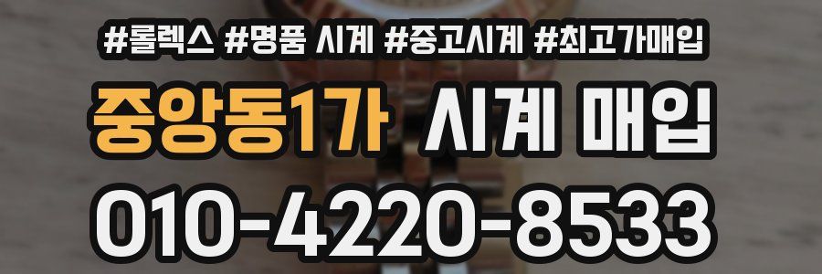 중앙동1가 시계 매입