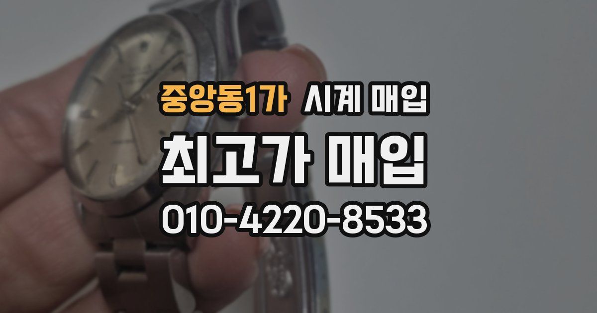 중앙동1가 시계 매입