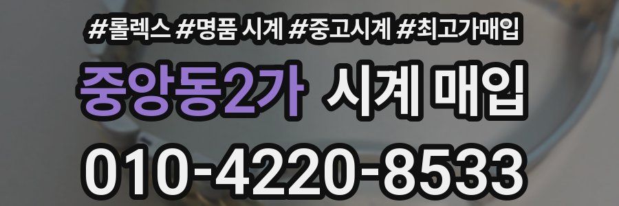 중앙동2가 시계 매입