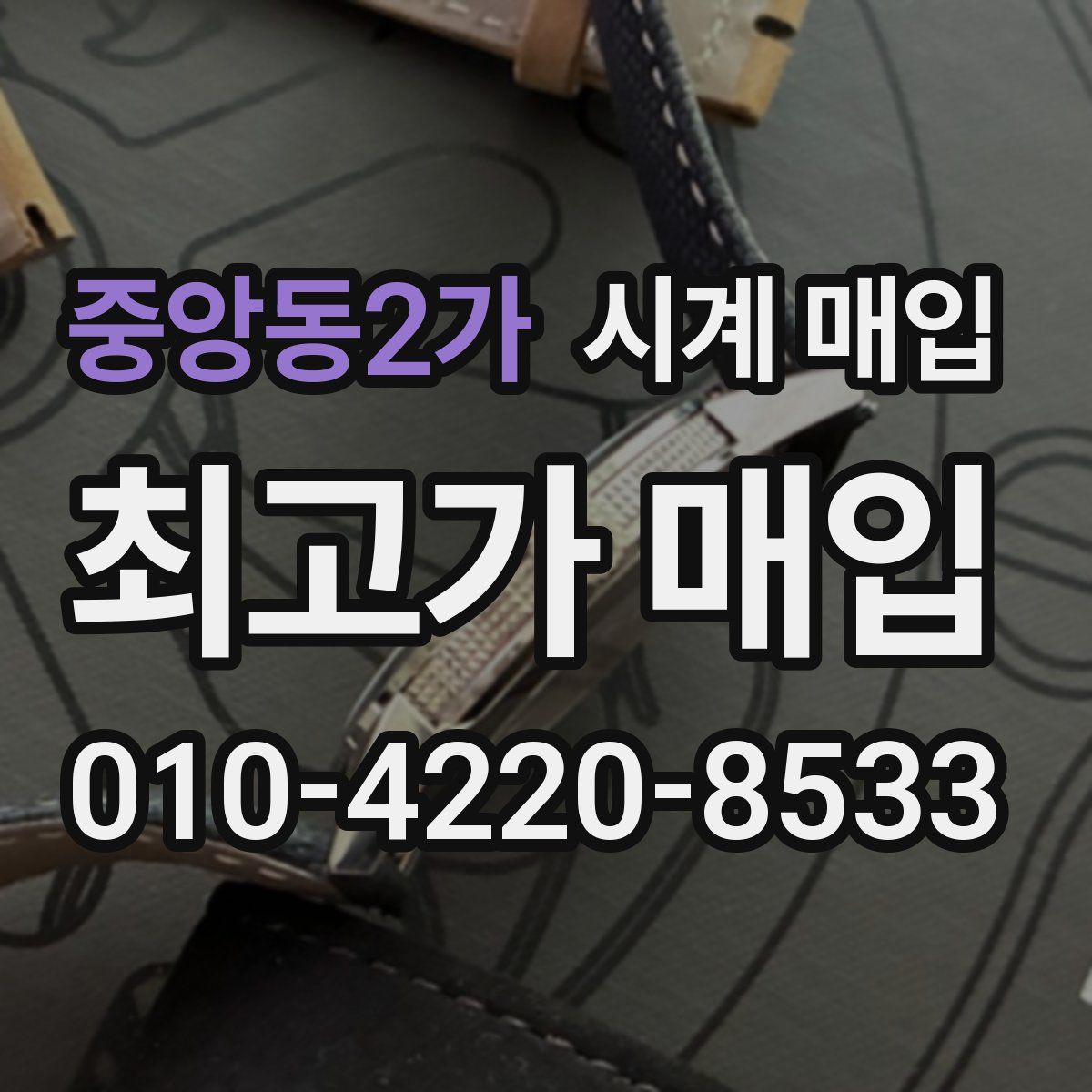 중앙동2가 시계 매입