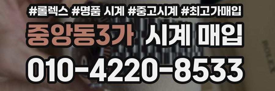 중앙동3가 시계 매입