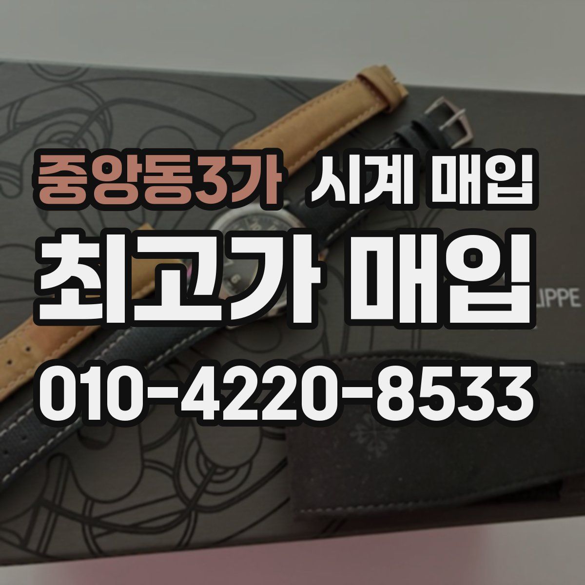 중앙동3가 시계 매입