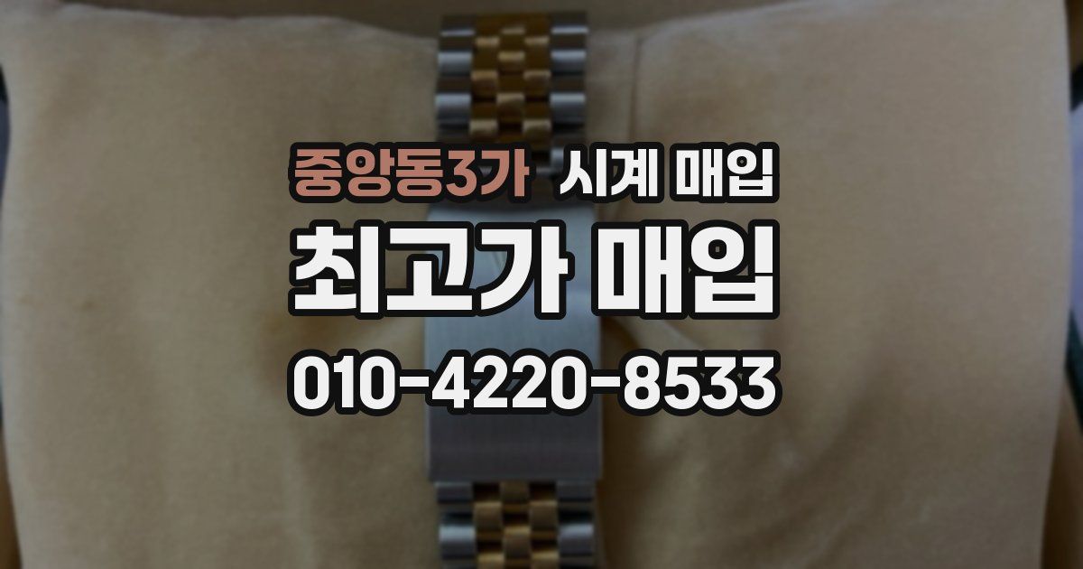 중앙동3가 시계 매입