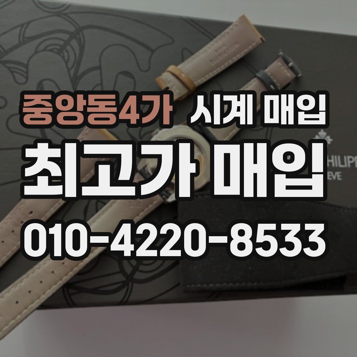 중앙동4가 시계 매입