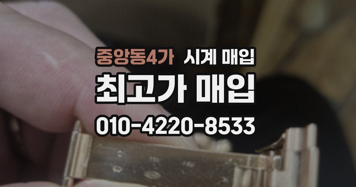 중앙동4가 시계 매입